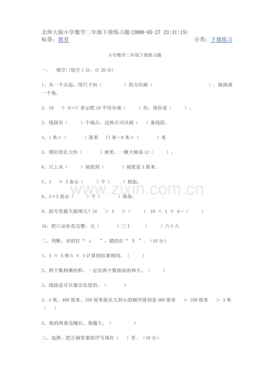 北师大版小学数学二年级下册练习题.pdf_第1页