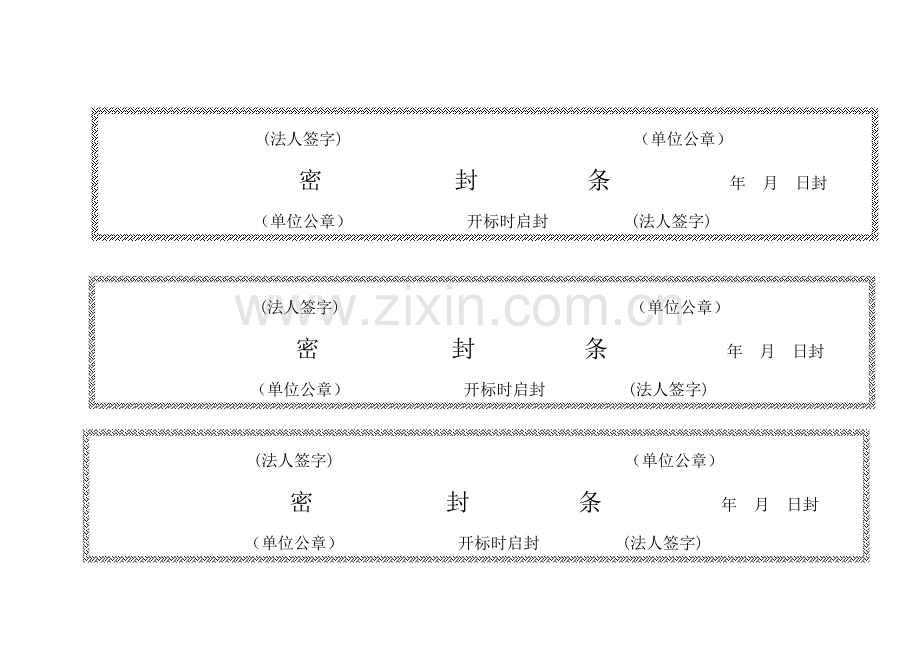 标书密封条格式大全.doc_第1页