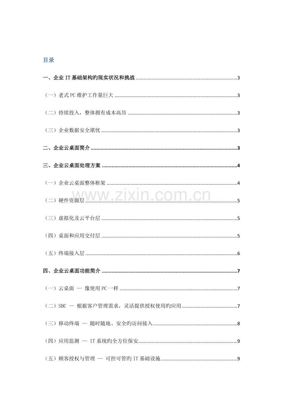 中国电信企业云桌面精讲.doc_第2页