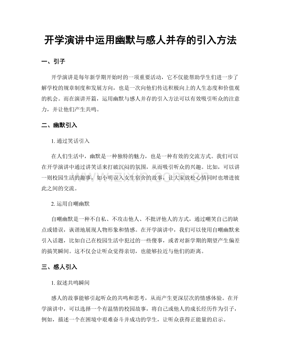 开学演讲中运用幽默与感人并存的引入方法.docx_第1页