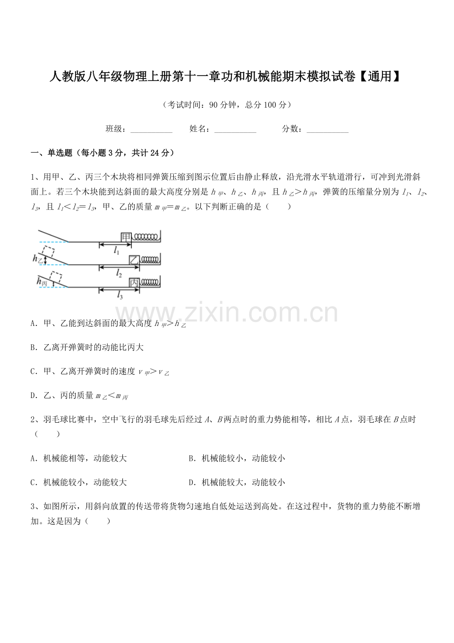 2018年度人教版八年级物理上册第十一章功和机械能期末模拟试卷【通用】.docx_第1页