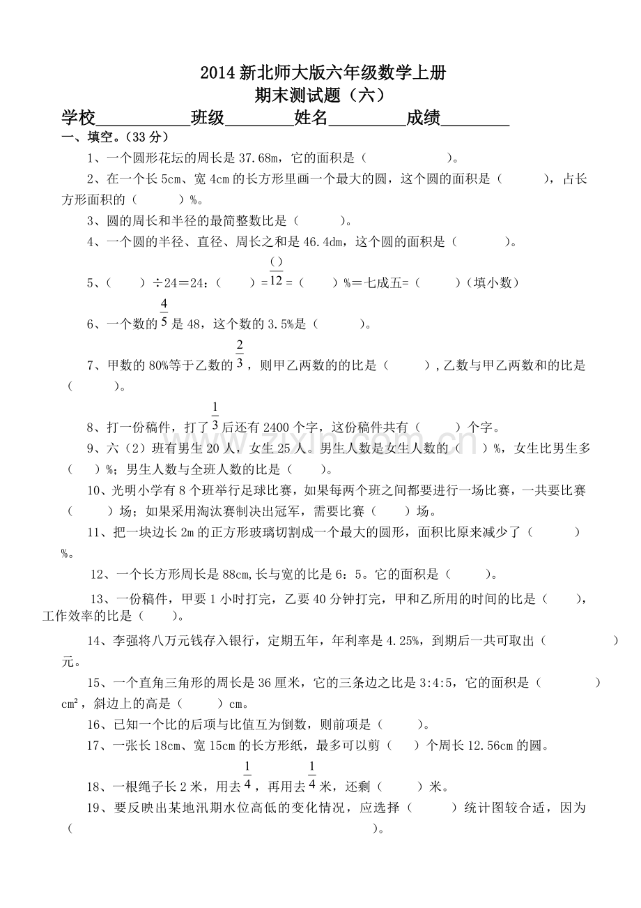 2014新北师大版六年级数学上册期末测试题(六).doc_第1页