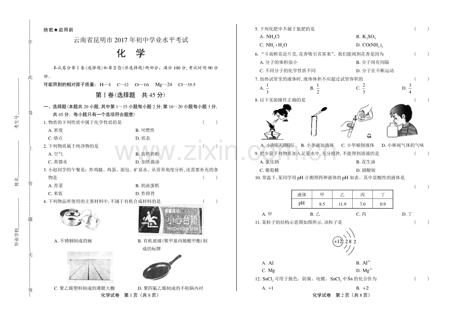 2017年云南省昆明市中考化学试卷.pdf_第1页