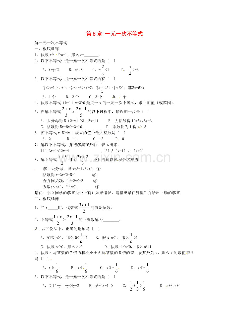 2022春七年级数学下册8.2.3解一元一次不等式课时训练无答案新版华东师大版.doc_第1页