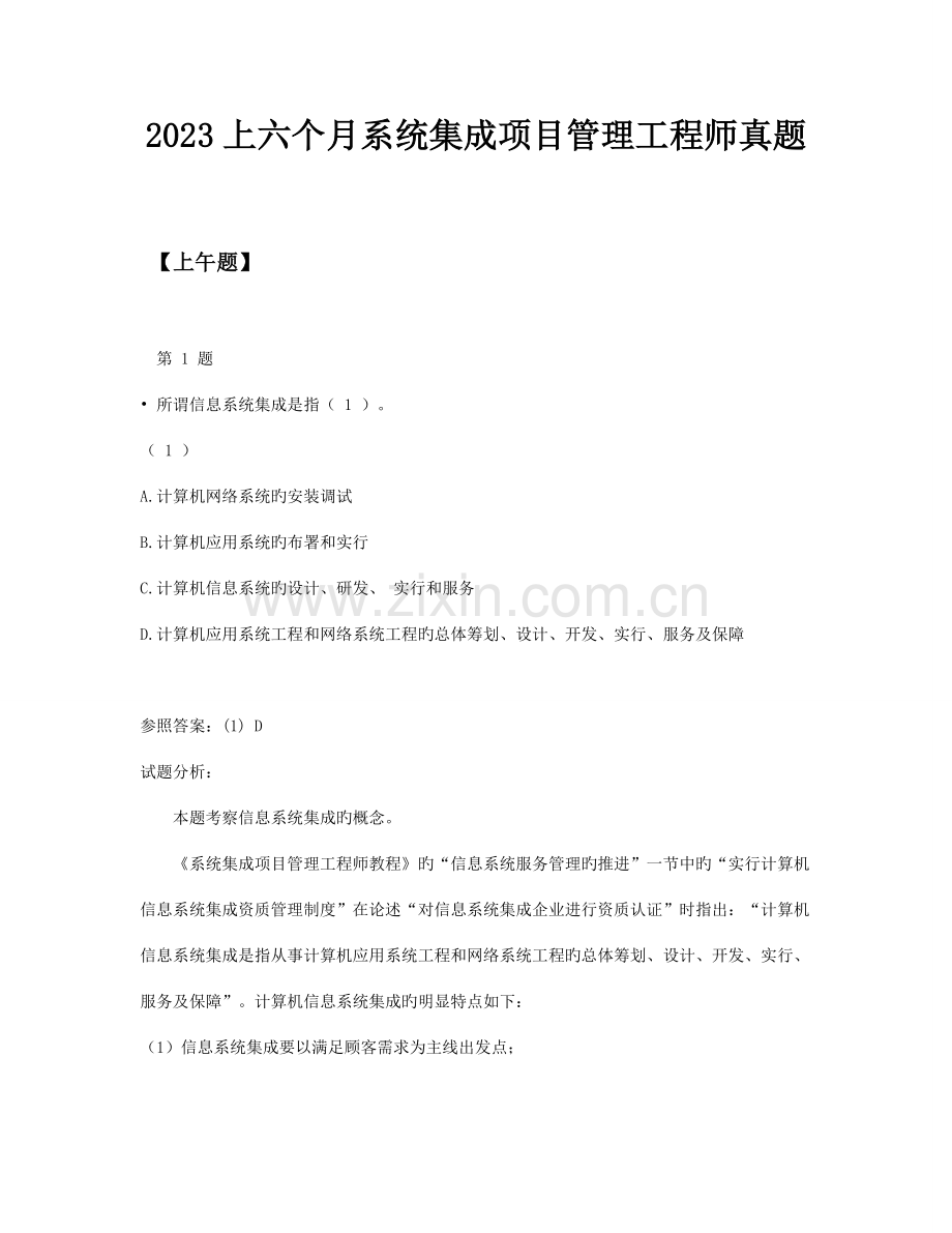 2023年系统集成项目管理工程师模拟真题参考.doc_第1页