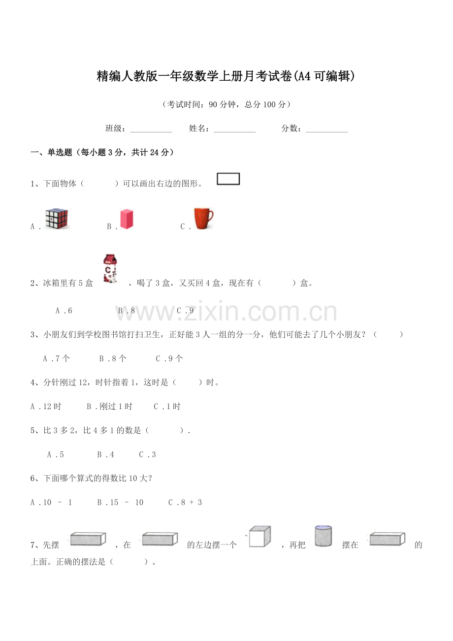 2022-2022年榆树市二实验小学精编人教版一年级数学上册月考试卷(A4).docx_第1页