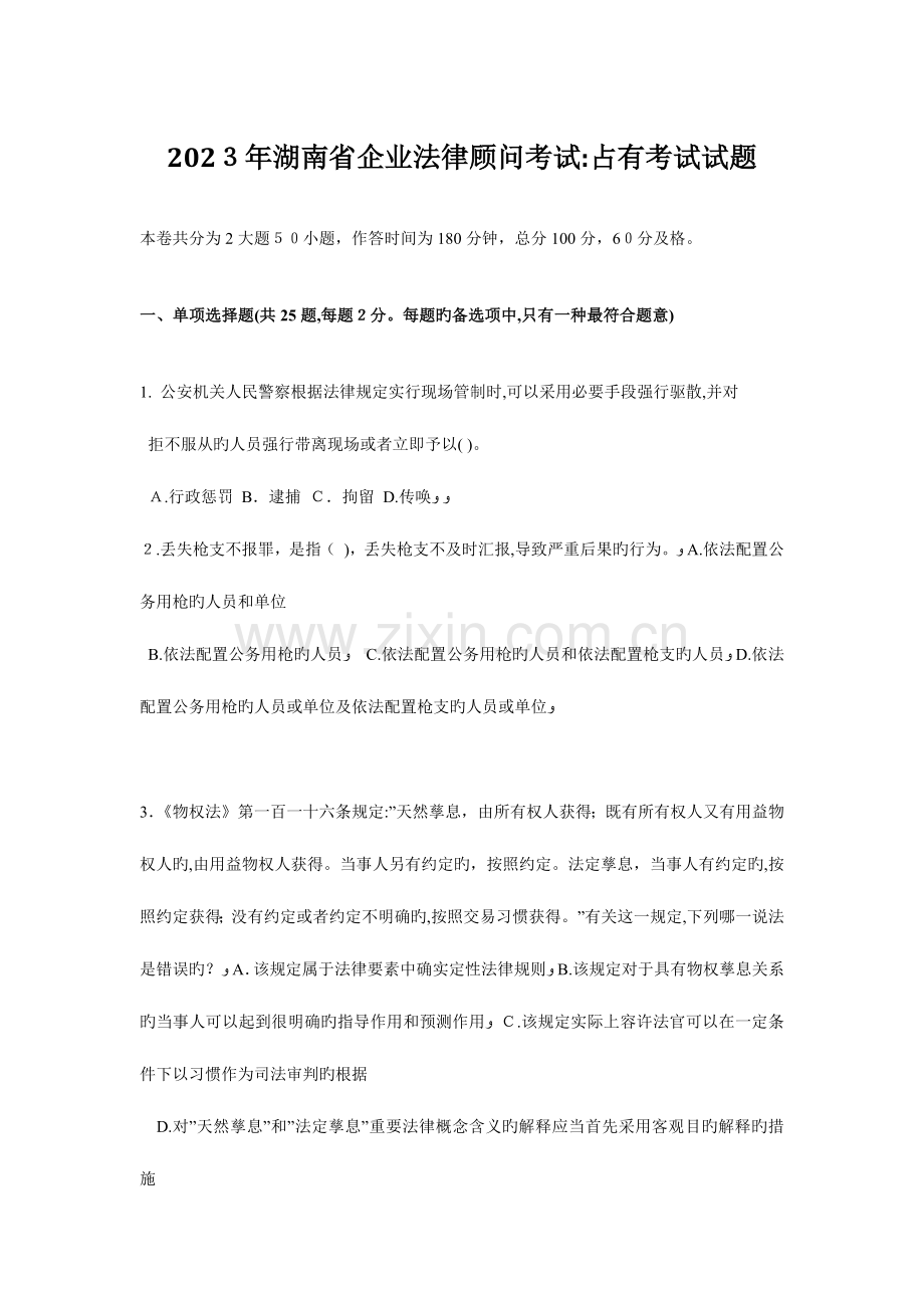 2023年湖南省企业法律顾问考试占有考试试题.doc_第1页