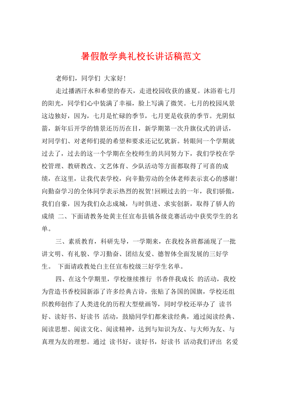 暑假散学典礼校长讲话稿范文.pdf_第1页