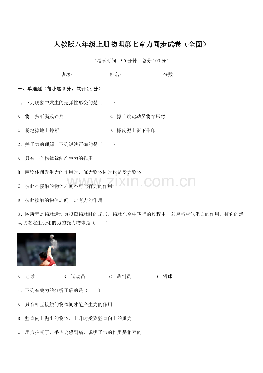 2022学年人教版八年级上册物理第七章力同步试卷(全面).docx_第1页