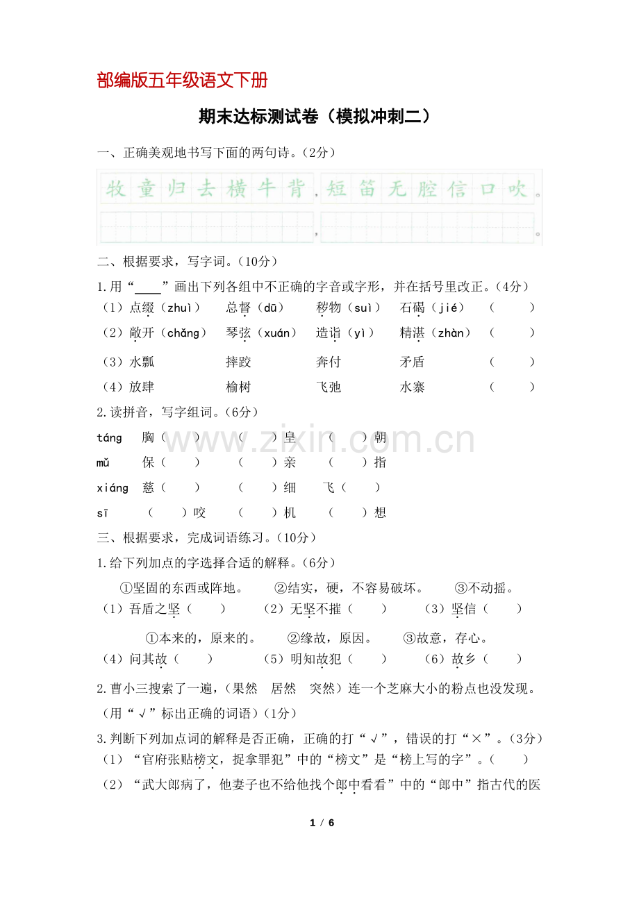 (部编版)统编五年级语文下册期末达标测试卷(模拟冲刺二)(含答案).pdf_第1页