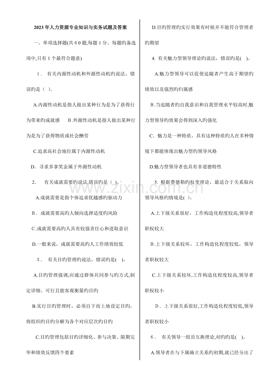 2023年经济师人力资源管理中级真题与答案.doc_第1页