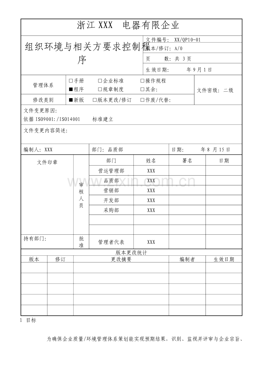 组织环境与相关方要求控制程序.doc_第1页