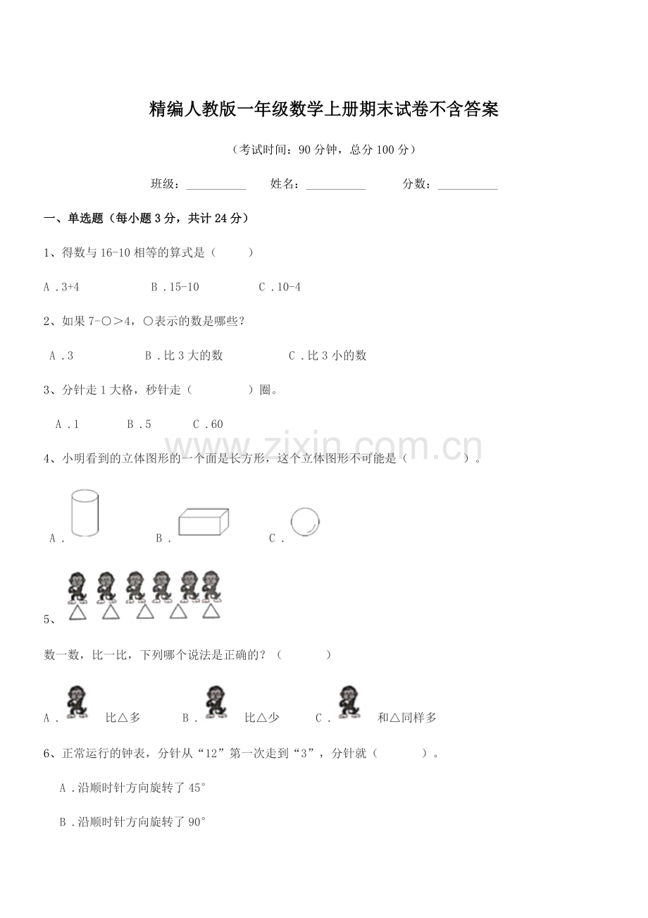 2022年榆树市第五小学精编人教版一年级数学上册期末试卷不含答案.docx_第1页