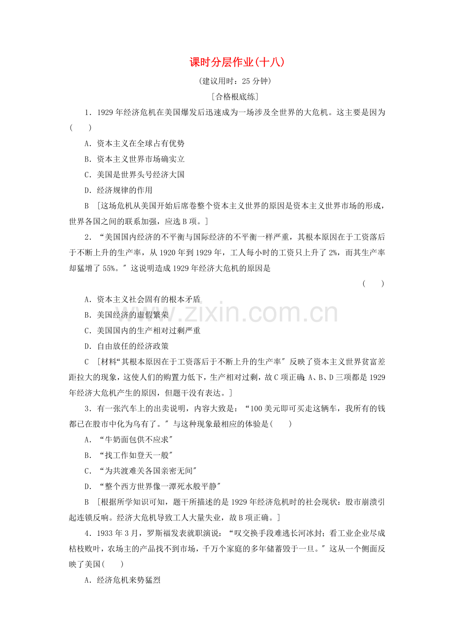 2022-2022学年高中历史课时作业18“自由放任”的美国人民版必修.doc_第1页