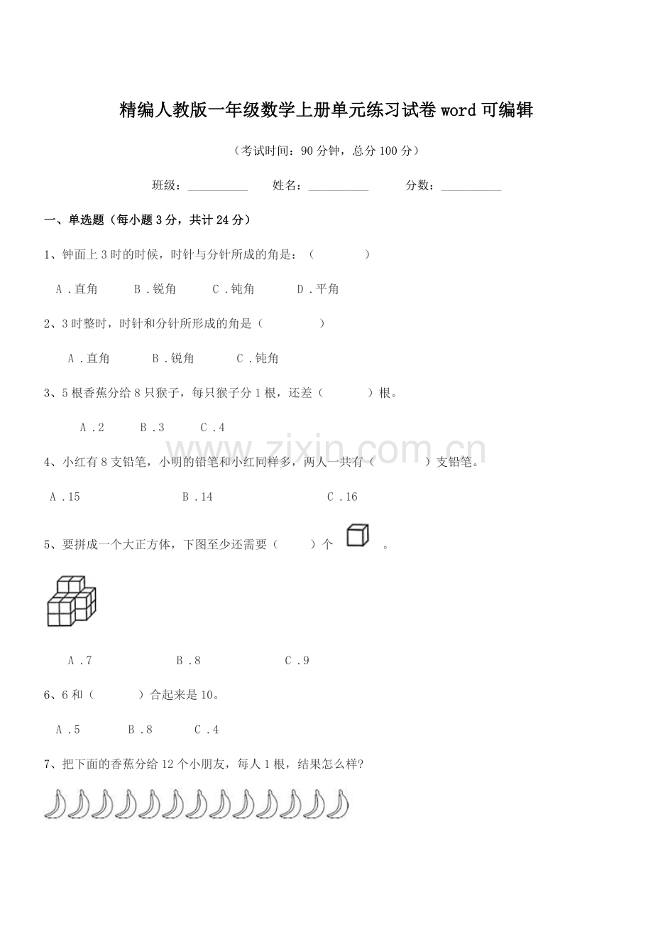 2022-2022学年榆树市榆树市第一小学精编人教版一年级数学上册单元练习试卷word.docx_第1页