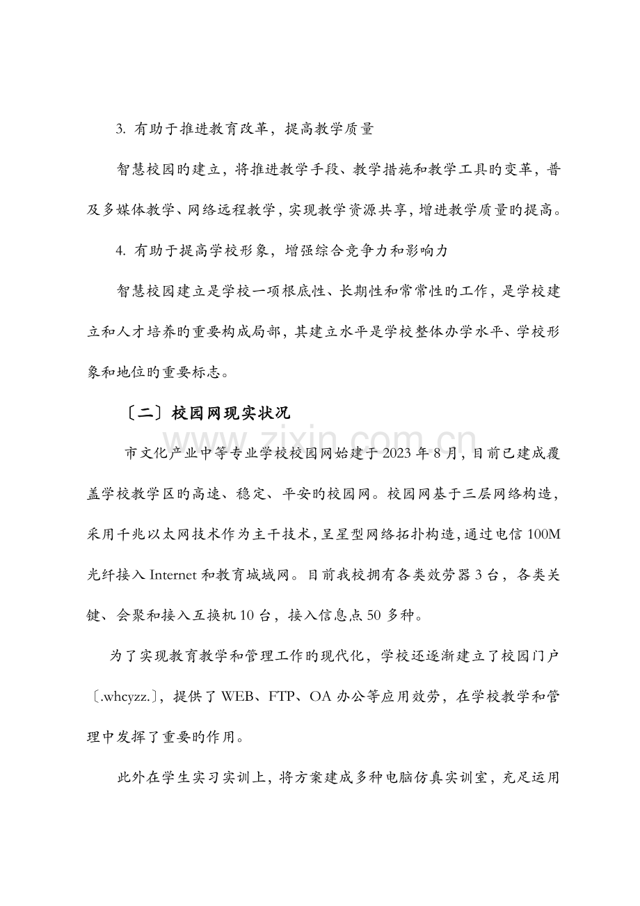 智慧校园建设规划设计方案.doc_第2页