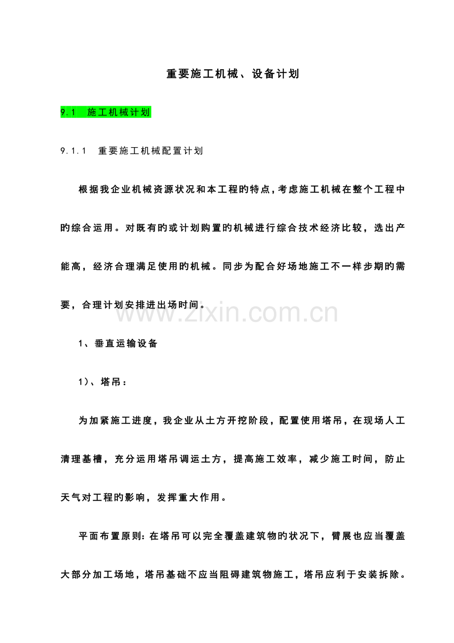 主要施工机械的、设备计划清单.doc_第1页