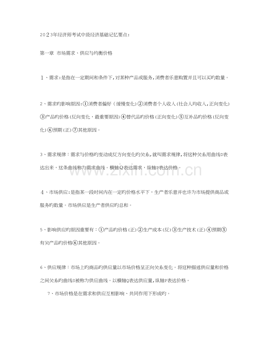 2023年经济师考试中级经济基础记忆要点.doc_第1页