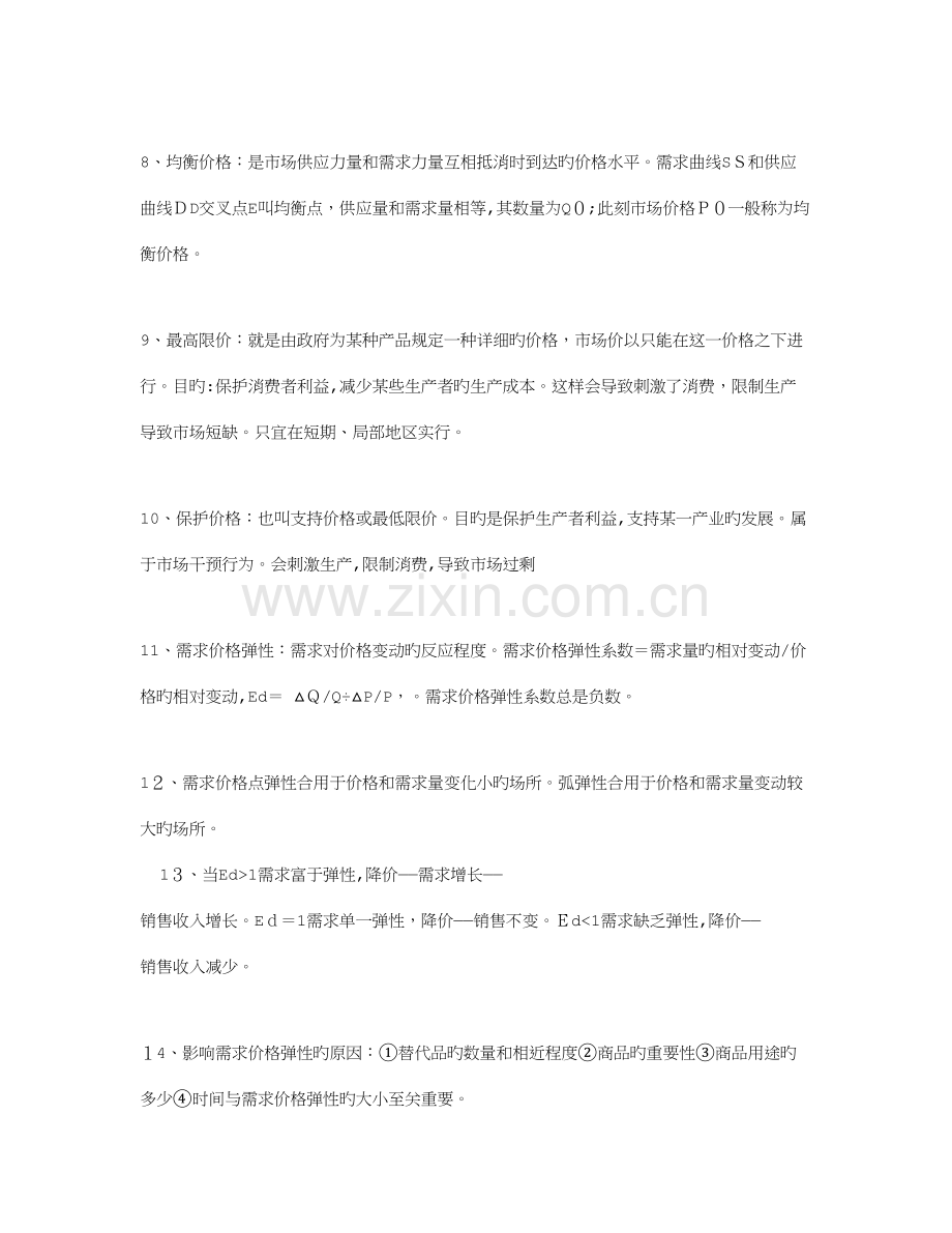 2023年经济师考试中级经济基础记忆要点.doc_第2页