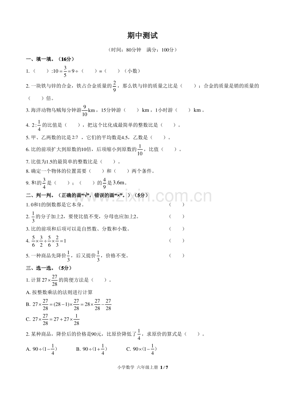 (成都市)部编版人教版数学六年级上册期中同步检测试卷2(附答案).pdf_第1页