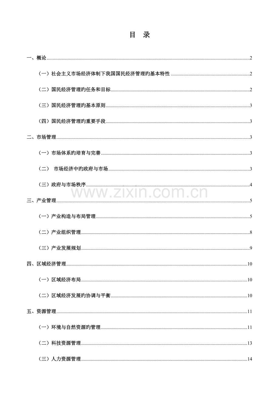 2023年高级经济师教材国民经济管理.doc_第1页