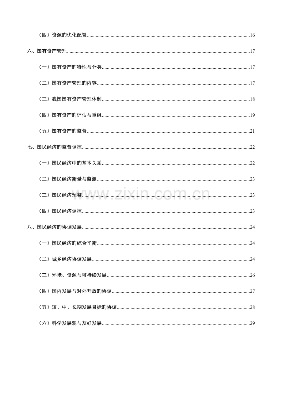 2023年高级经济师教材国民经济管理.doc_第2页