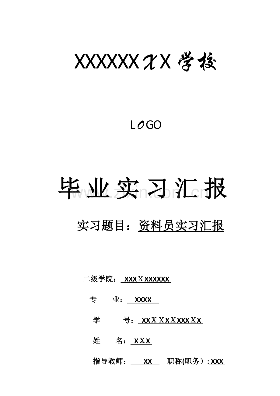 2023年资料员实习报告.docx_第1页