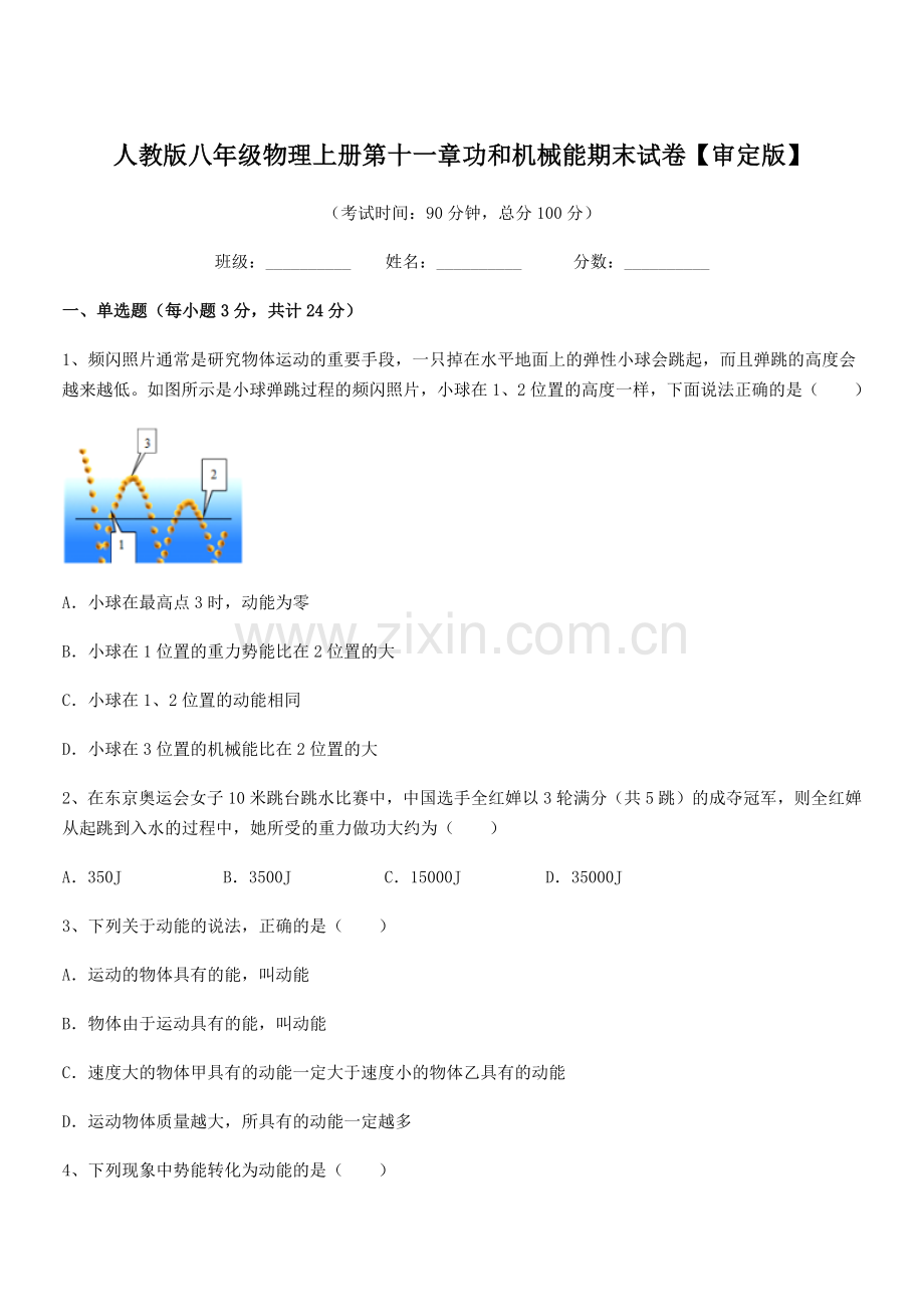 2018年人教版八年级物理上册第十一章功和机械能期末试卷【审定版】.docx_第1页