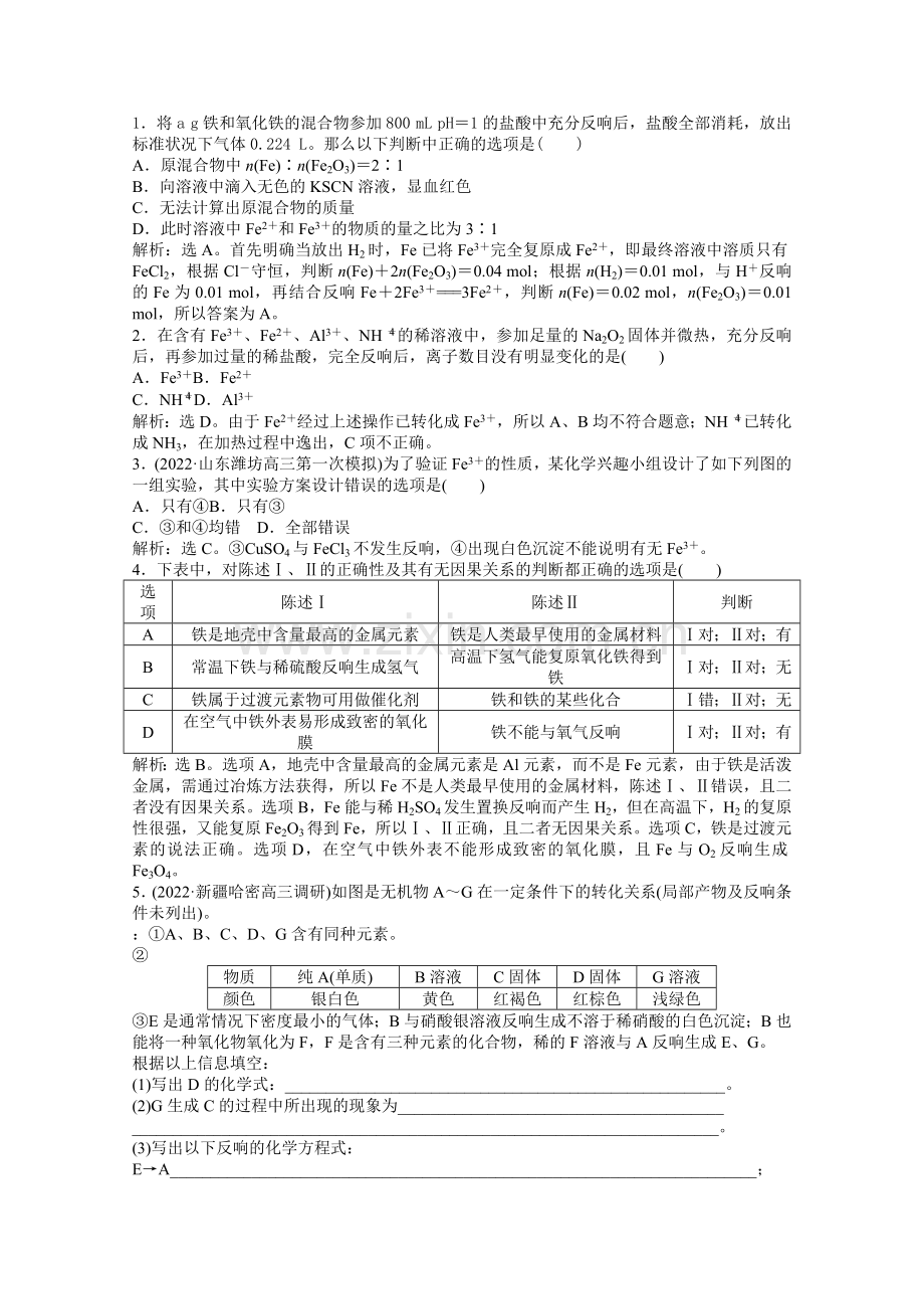 2022届高考鲁科版化学一轮复习知能演练高分跨栏第2章第4节铁及其重要化合物.docx_第1页