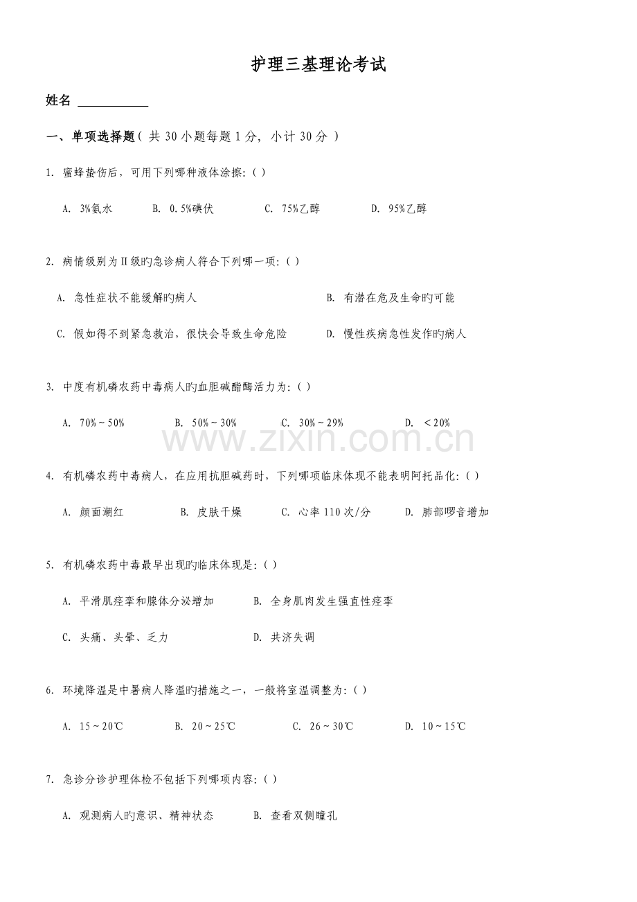 2023年护理三基理论考试.doc_第1页