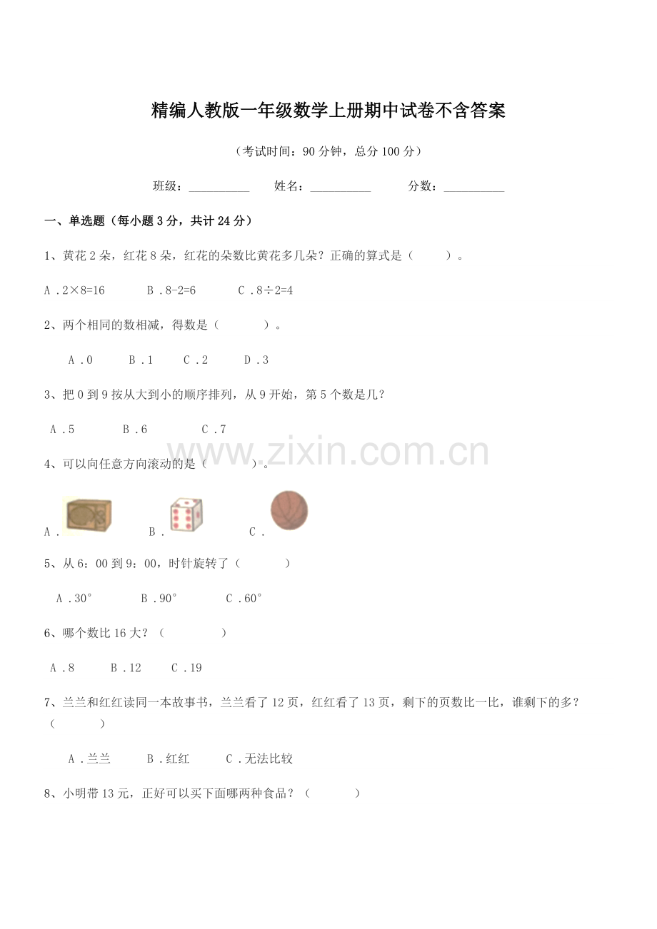 2022年度榆树市南岗小学精编人教版一年级数学上册期中试卷.docx_第1页