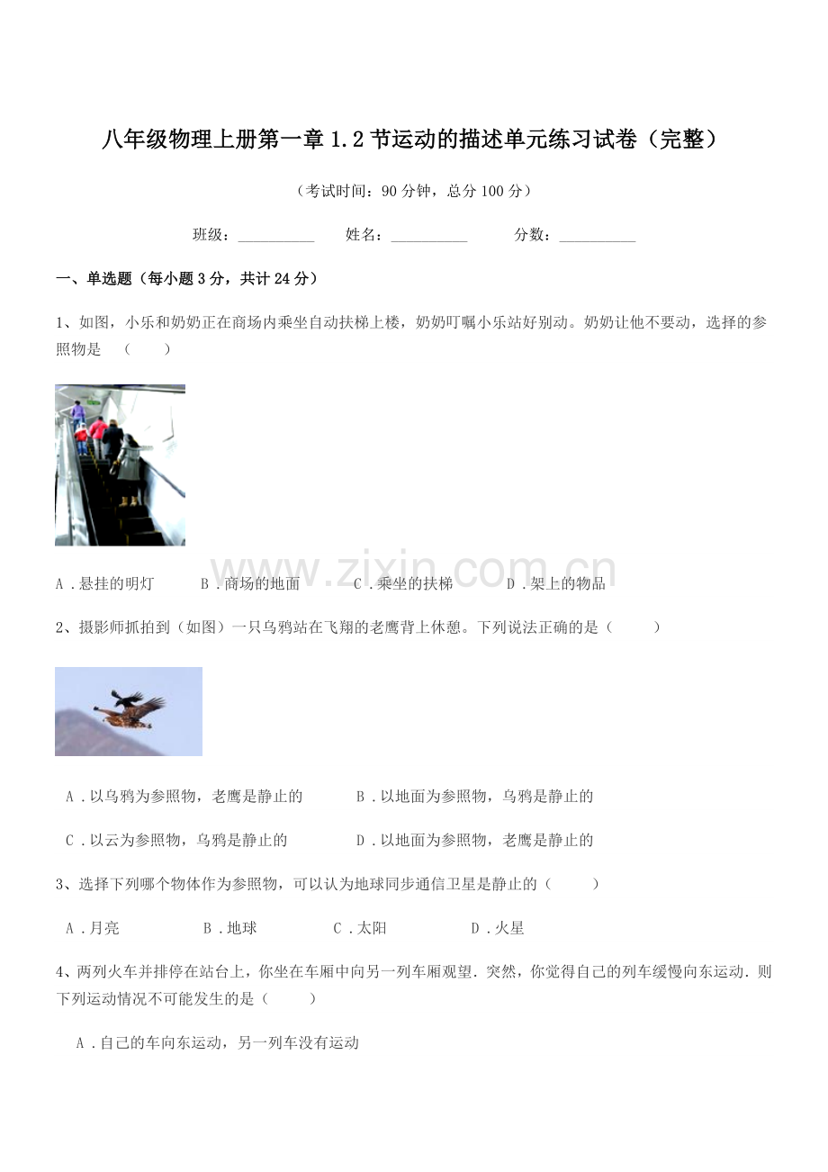 2020学年鲁教版八年级物理上册第一章1.2节运动的描述单元练习试卷(完整).docx_第1页