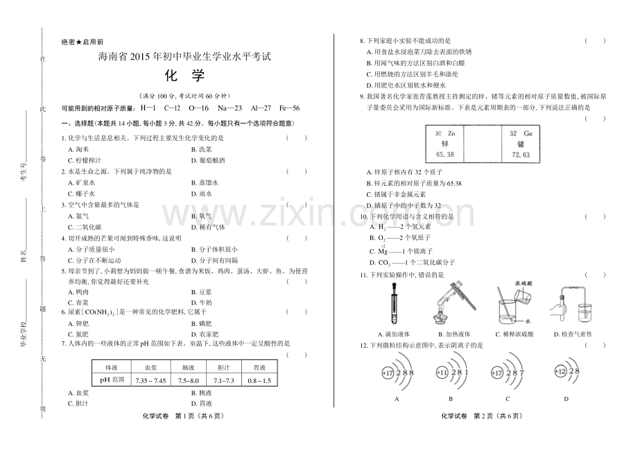 2015年海南省中考化学试卷-答案解析.pdf_第1页