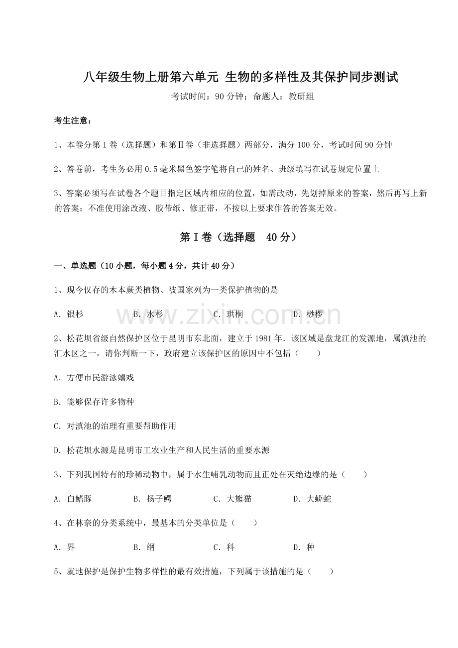 综合解析人教版八年级生物上册第六单元-生物的多样性及其保护同步测试试题(含答案解析).docx_第1页