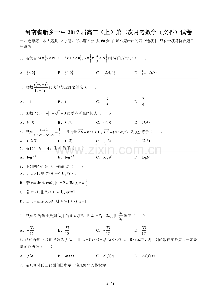 【河南省新乡】2017学年高考二模数学年(文科)试题答案.pdf_第1页