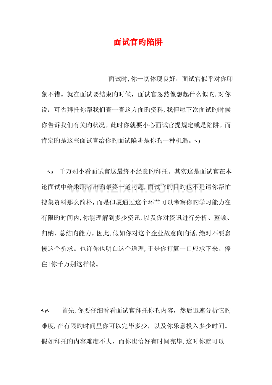 2023年面试官的陷阱.doc_第1页