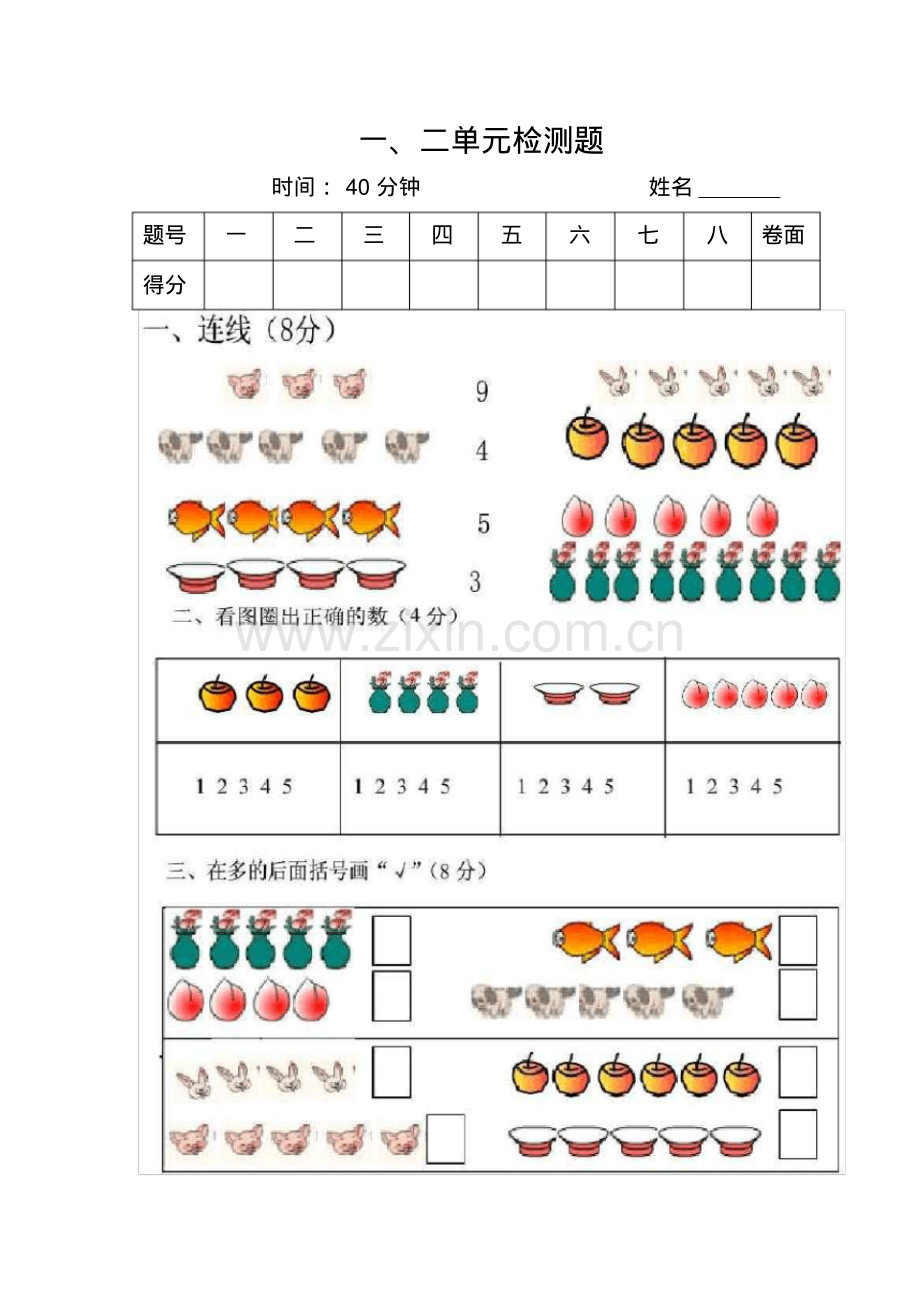 人教版小学一年级数学上册第一二单元检测题.pdf_第1页