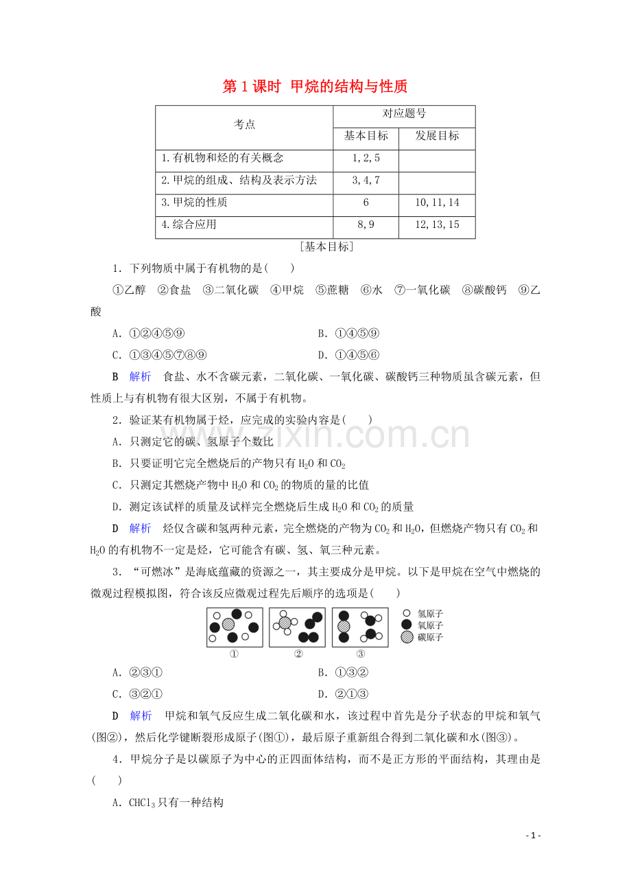 2019_2020学年高中化学第3章有机化合物第1节最简单的有机化合物__甲烷第1课时甲烷的结构与性质课后限时作业含解析新人教版必修2.doc_第1页