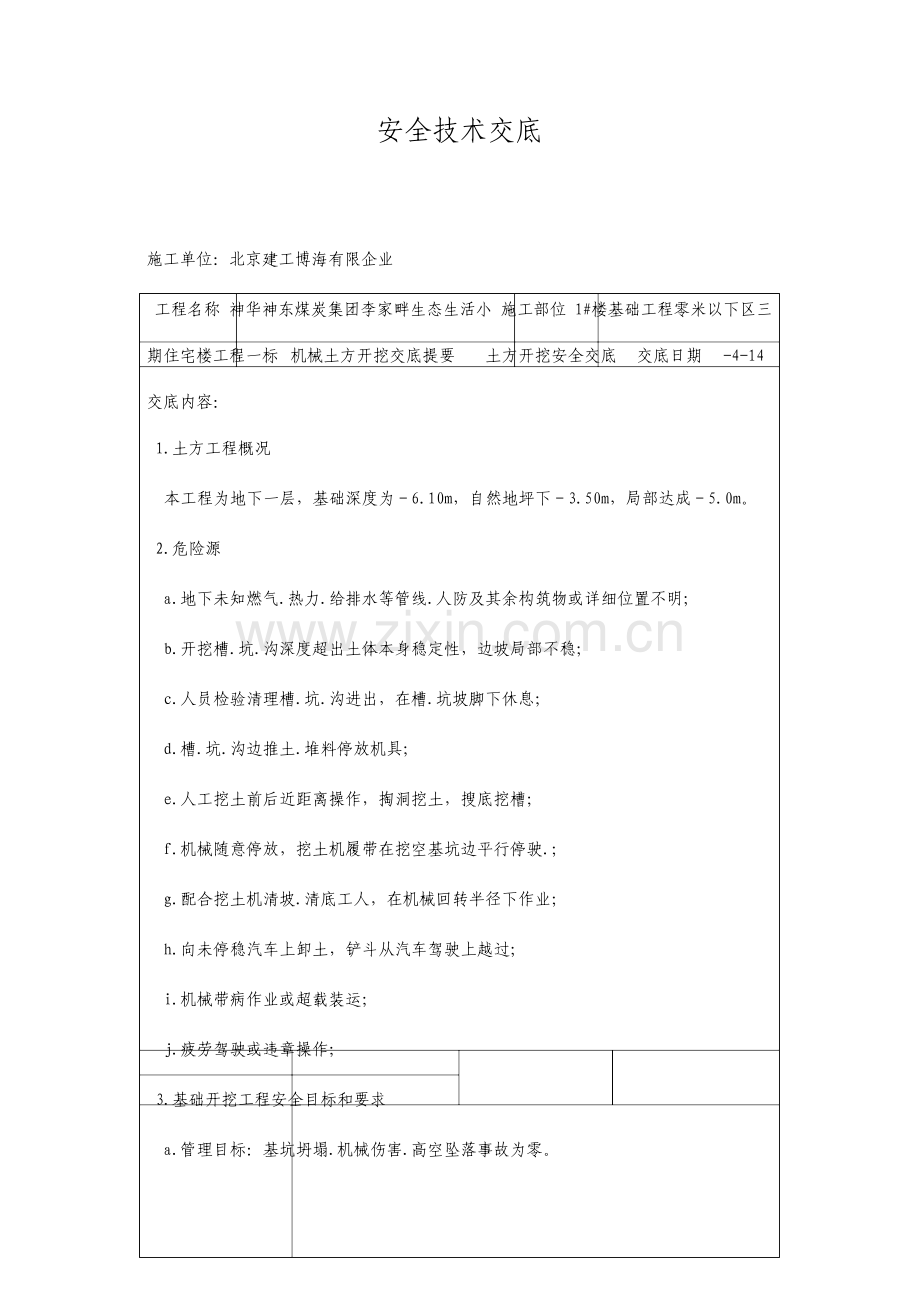 机械土方开挖安全技术交底.doc_第1页