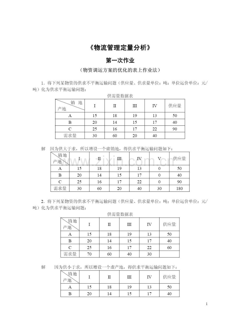 2023年物流管理定量分析方法形成性考核册参考答案不全.doc_第1页