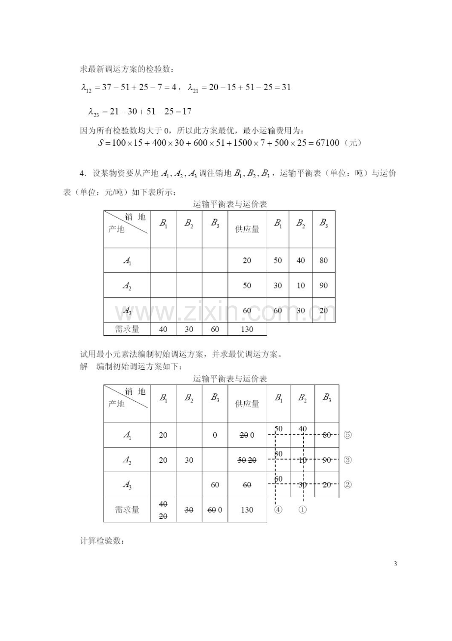 2023年物流管理定量分析方法形成性考核册参考答案不全.doc_第3页