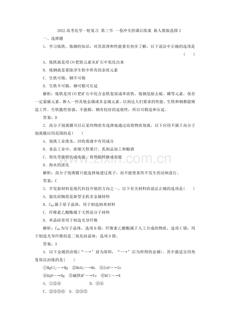 2022高考化学一轮复习第三节一卷冲关的课后练案新人教版选修2.docx_第1页