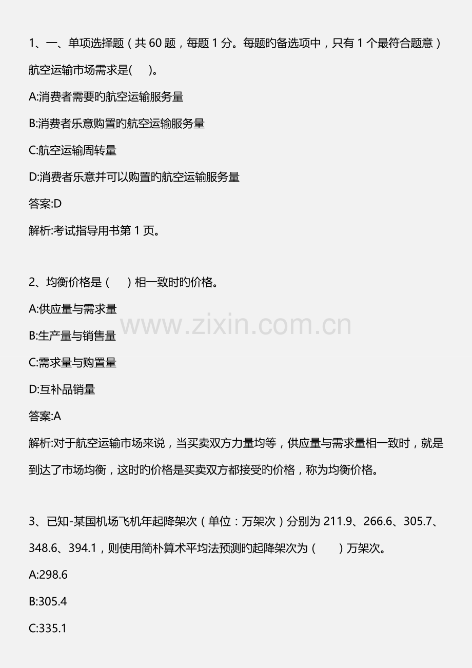 2023年中级民航运输专业知识与实务模拟试题一.doc_第1页