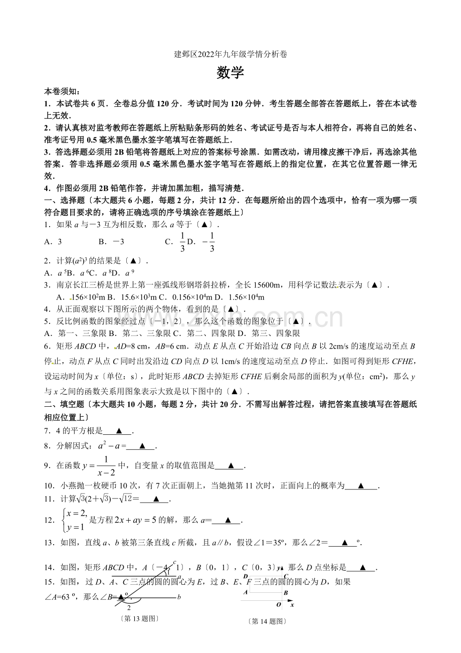 2022年江苏省南京市建邺区中考一模数学试题(含答案).docx_第1页