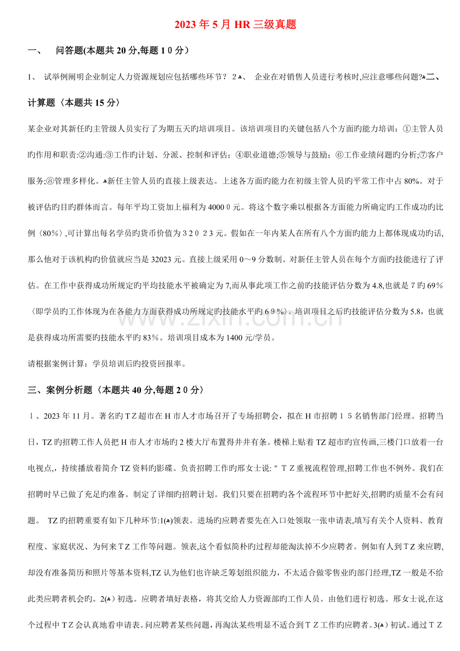 2023年企业人力资源管理师三级专业能力真题及答案.doc_第1页