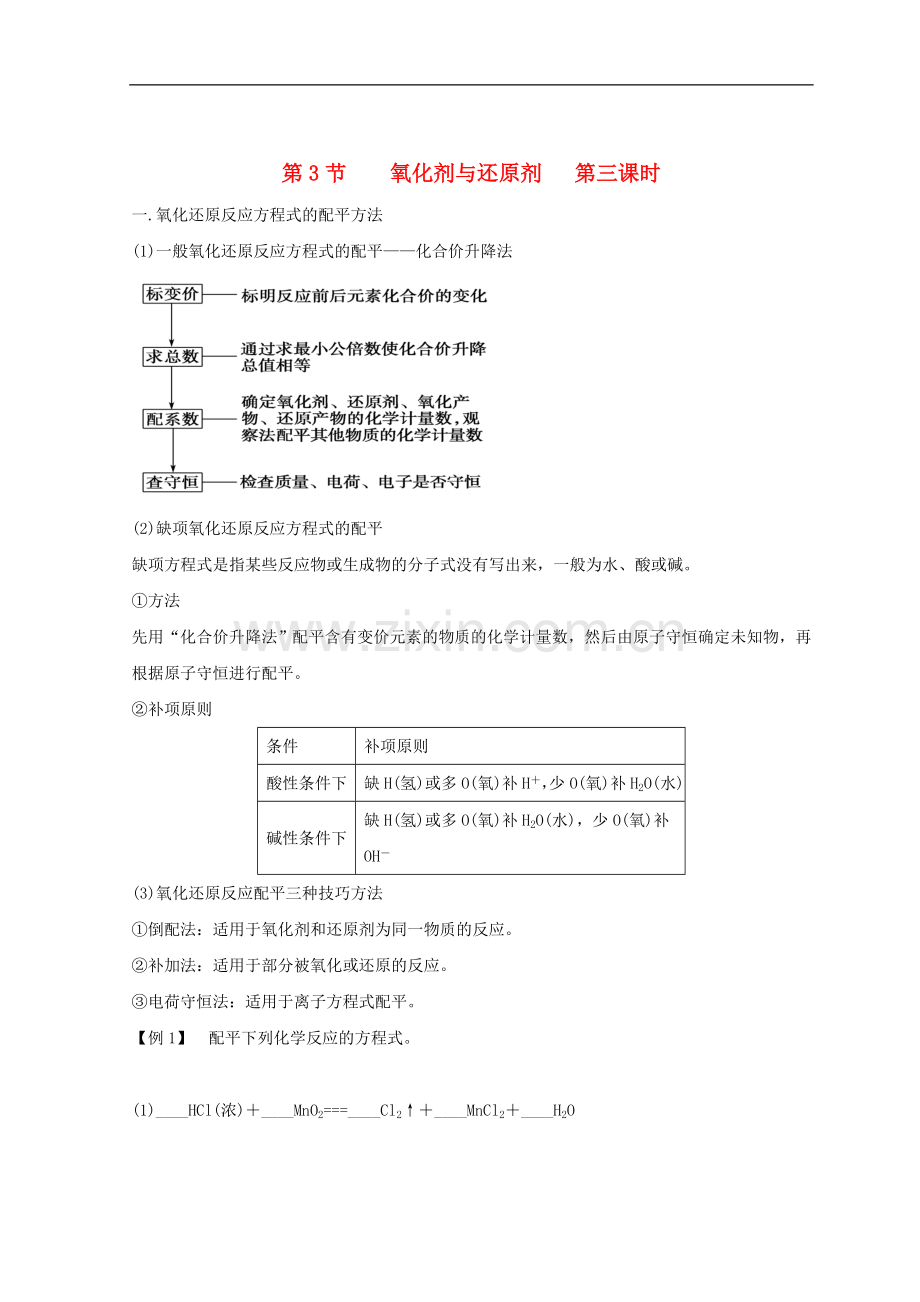 2018高中化学第二章元素与物质世界第3节氧化剂与还原剂第三课时学案无答案鲁科版必修1.doc_第1页