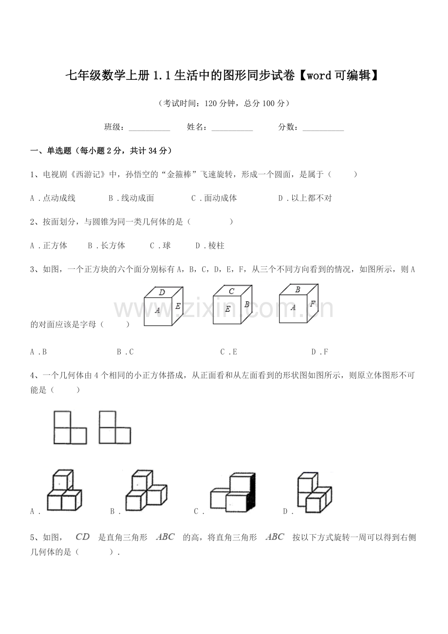 2021年榆树市第六中学校七年级数学上册1.1生活中的图形同步试卷.docx_第1页