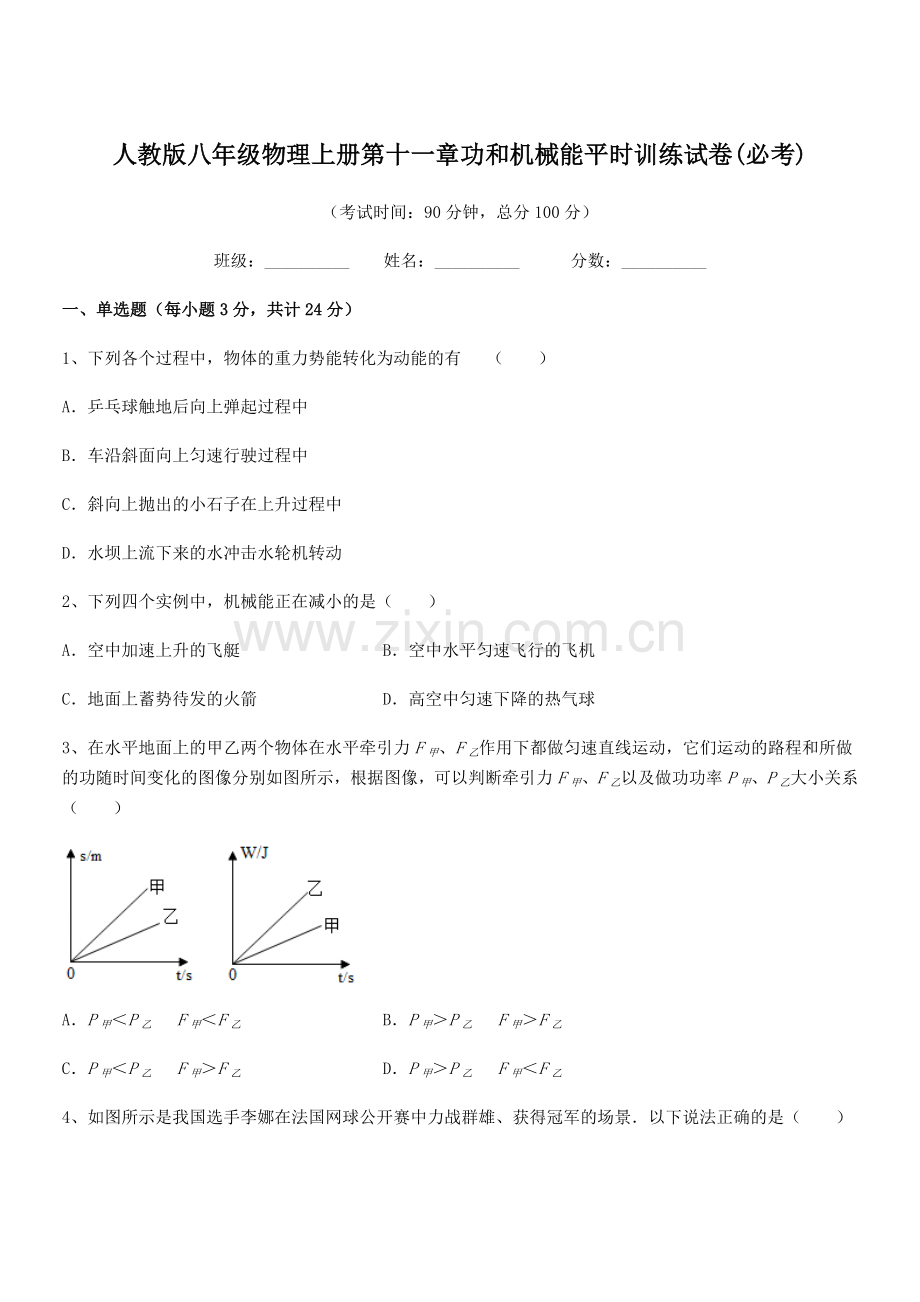 2019学年人教版八年级物理上册第十一章功和机械能平时训练试卷(必考).docx_第1页