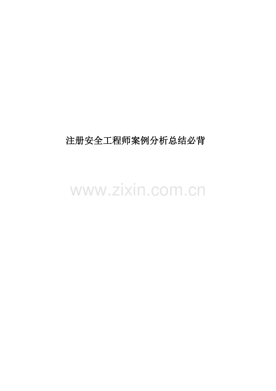 注册安全工程师案例分析总结必背.doc_第1页