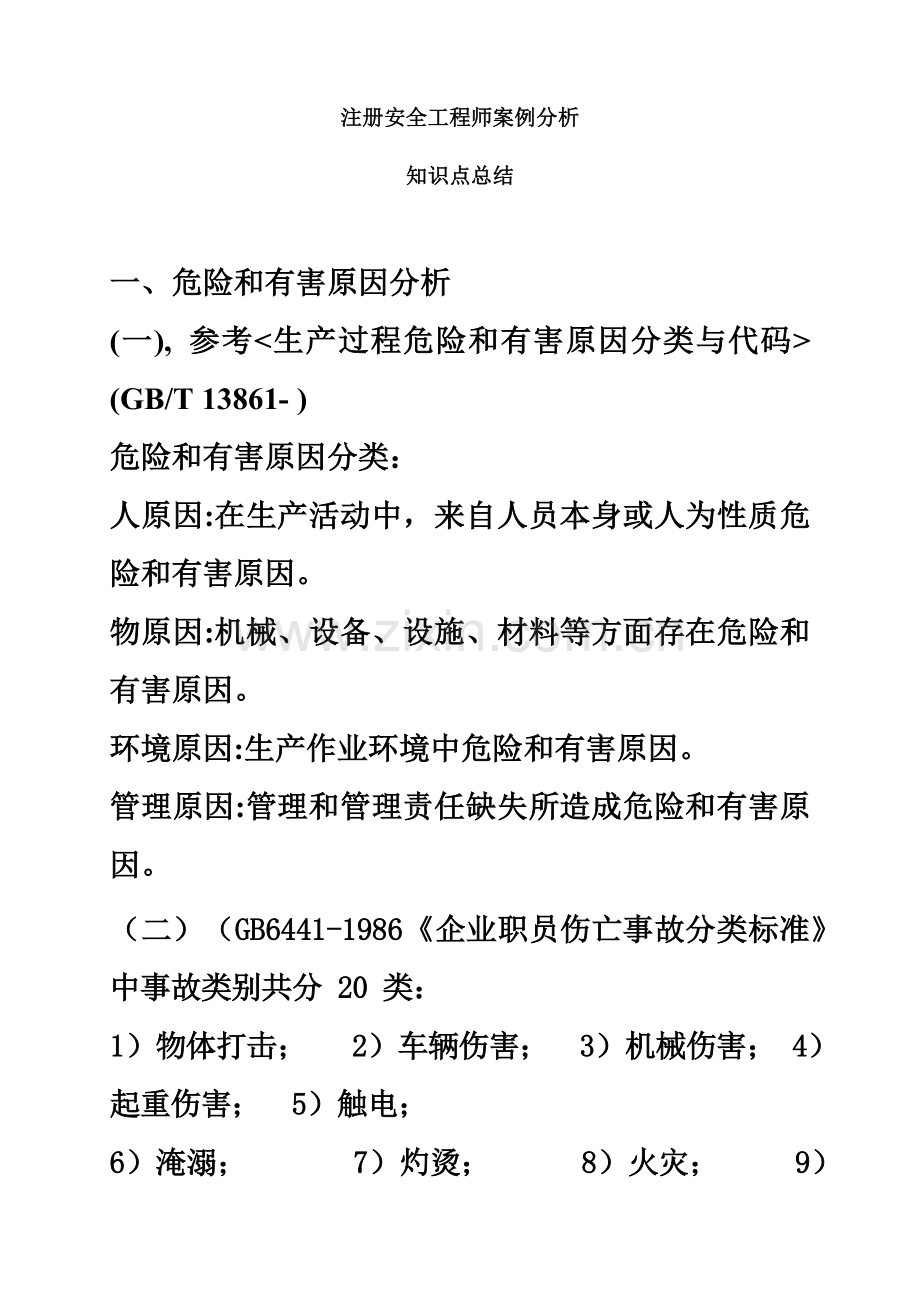 注册安全工程师案例分析总结必背.doc_第2页